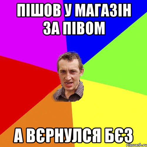 Пішов у магазін за півом А вєрнулся бєз, Мем Чоткий паца