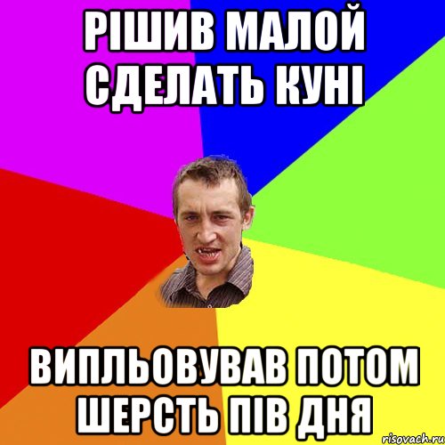 рішив малой сделать куні випльовував потом шерсть пів дня, Мем Чоткий паца