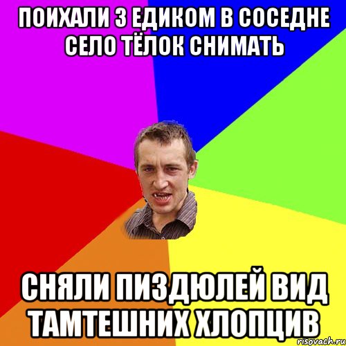 Поихали з едиком в соседне село тёлок снимать Сняли пиздюлей вид тамтешних хлопцив, Мем Чоткий паца