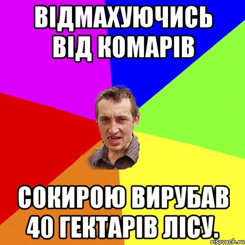 Відмахуючись від комарів Сокирою вирубав 40 гектарів лісу., Мем Чоткий паца