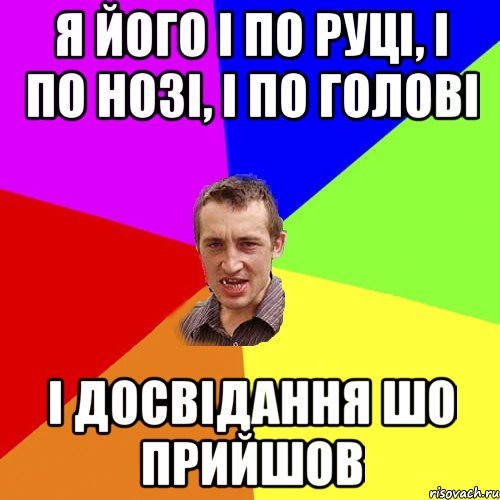 Я його і по руці, і по нозі, і по голові І досвідання шо прийшов, Мем Чоткий паца