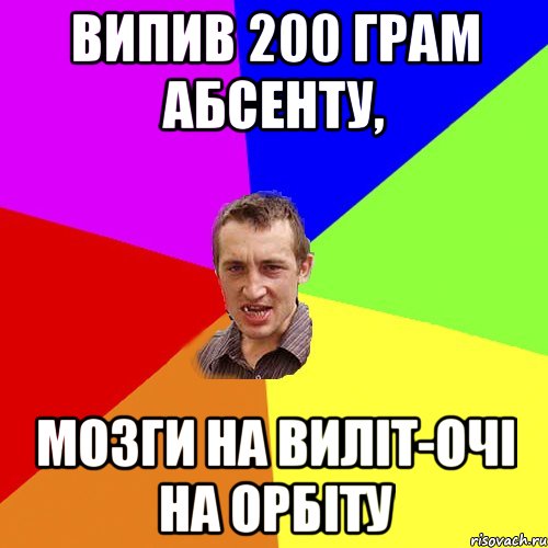 випив 200 грам абсенту, мозги на виліт-очі на орбіту, Мем Чоткий паца