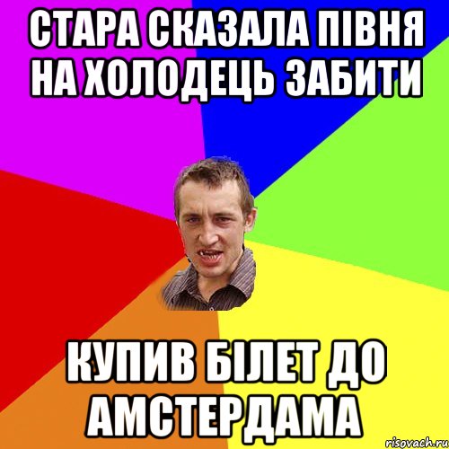 стара сказала півня на холодець забити купив білет до амстердама, Мем Чоткий паца