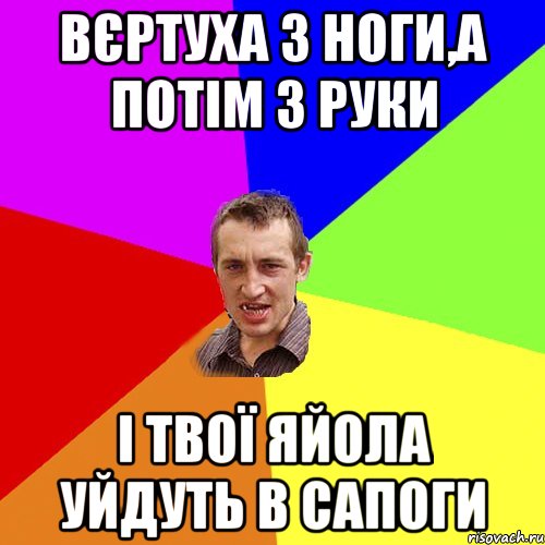 Вєртуха з ноги,а потім з руки і твої яйола уйдуть в сапоги, Мем Чоткий паца