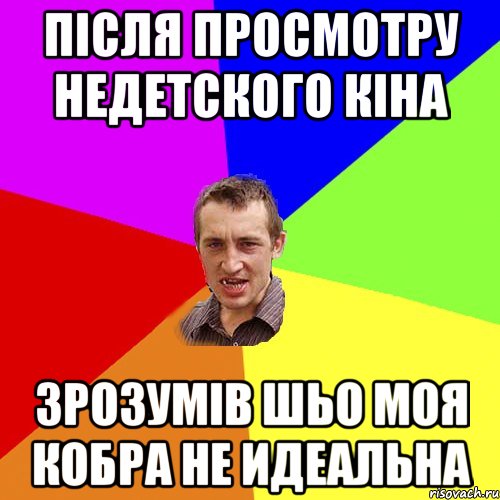 Після просмотру недетского кіна Зрозумів шьо моя кобра не идеальна, Мем Чоткий паца