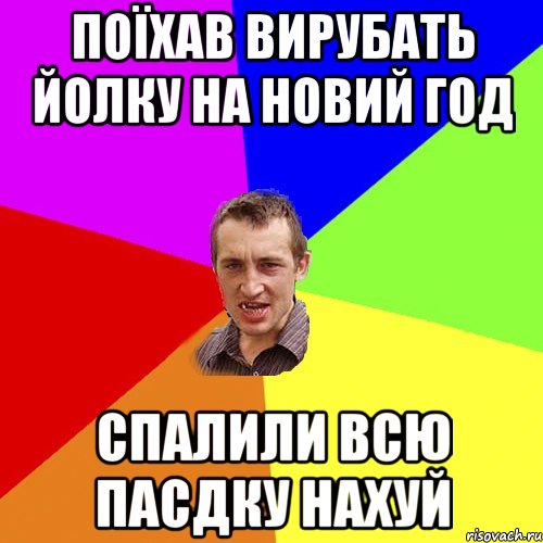 Поїхав вирубать йолку на Новий Год Спалили всю пасдку нахуй, Мем Чоткий паца