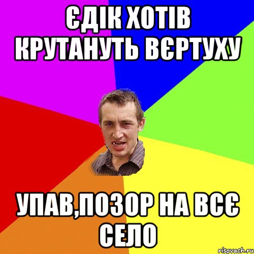 Єдік хотів крутануть вєртуху упав,позор на всє село, Мем Чоткий паца