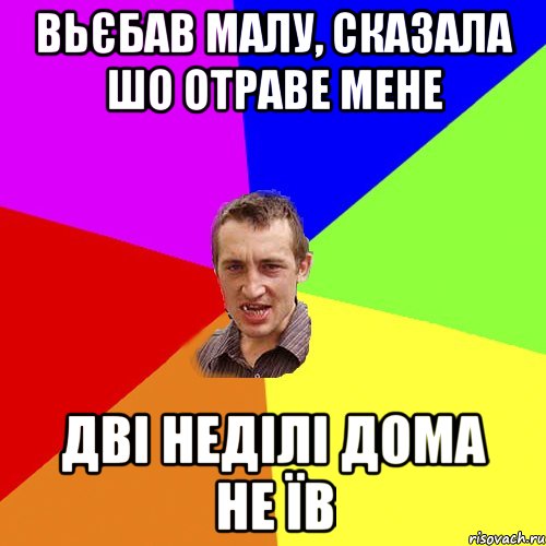 вьєбав малу, сказала шо отраве мене дві неділі дома не їв, Мем Чоткий паца