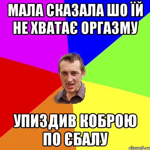 Мала сказала шо їй не хватає оргазму Упиздив коброю по єбалу, Мем Чоткий паца