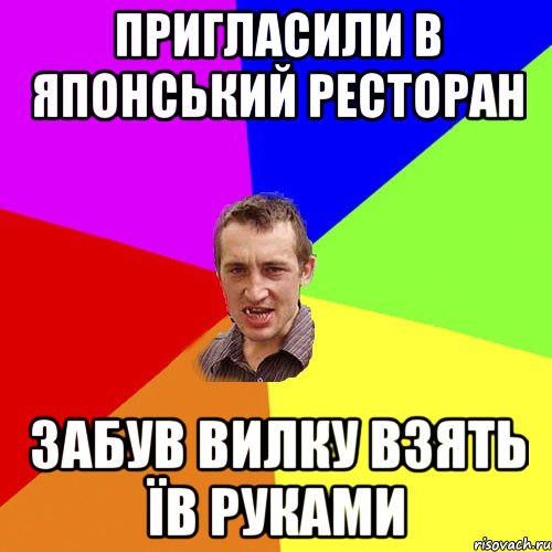 Пригласили в японський ресторан Забув вилку взять Їв руками, Мем Чоткий паца