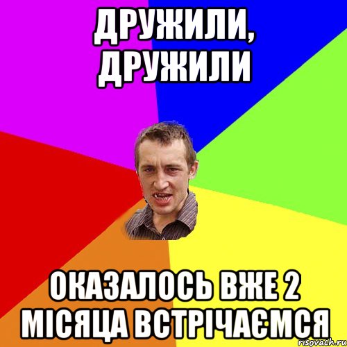 дружили, дружили оказалось вже 2 місяца встрічаємся, Мем Чоткий паца