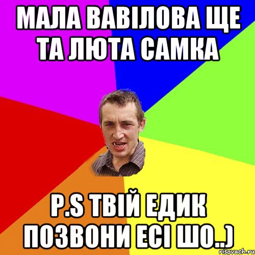 МАЛА ВАВІЛОВА ЩЕ ТА ЛЮТА САМКА P.S твій Едик позвони есі шо..), Мем Чоткий паца