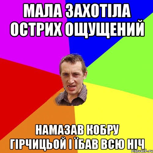 мала захотіла острих ощущений намазав кобру гірчицьой і їбав всю ніч, Мем Чоткий паца