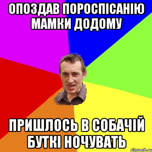 опоздав пороспісанію мамки додому пришлось в собачій буткі ночувать, Мем Чоткий паца