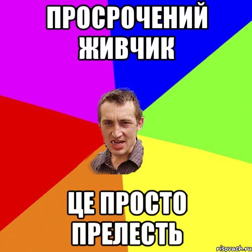 ПРОСРОЧЕНИЙ ЖИВЧИК ЦЕ ПРОСТО ПРЕЛЕСТЬ, Мем Чоткий паца