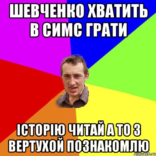 Шевченко хватить в симс грати Історію читай А то з вертухой познакомлю, Мем Чоткий паца