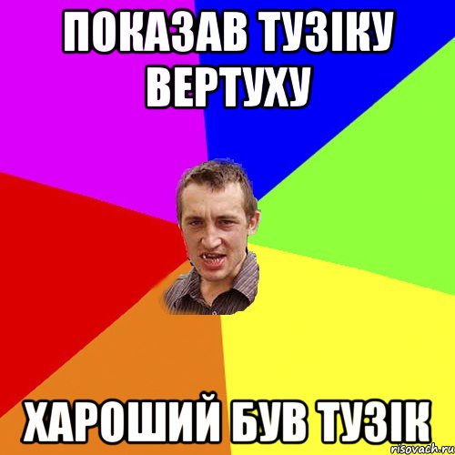 Показав тузіку вертуху Хароший був тузік, Мем Чоткий паца