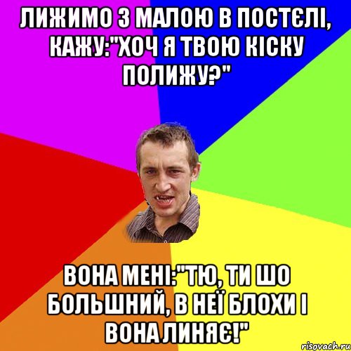 Лижимо з малою в постєлі, кажу:"Хоч я твою кіску полижу?" Вона мені:"Тю, ти шо большний, в неї блохи і вона линяє!", Мем Чоткий паца