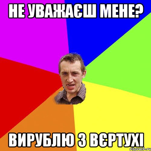 Не уважаєш мене? Вирублю з вєртухі, Мем Чоткий паца