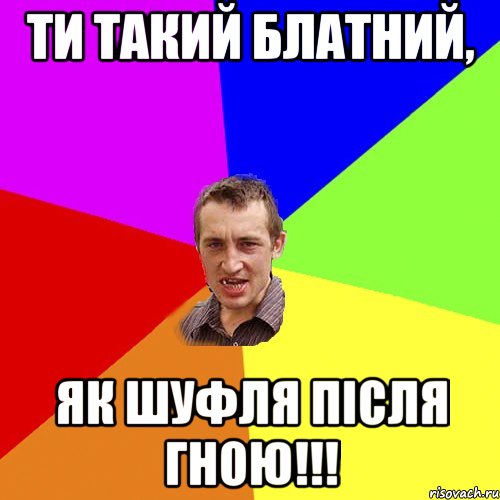 Ти такий блатний, як шуфля після гною!!!, Мем Чоткий паца