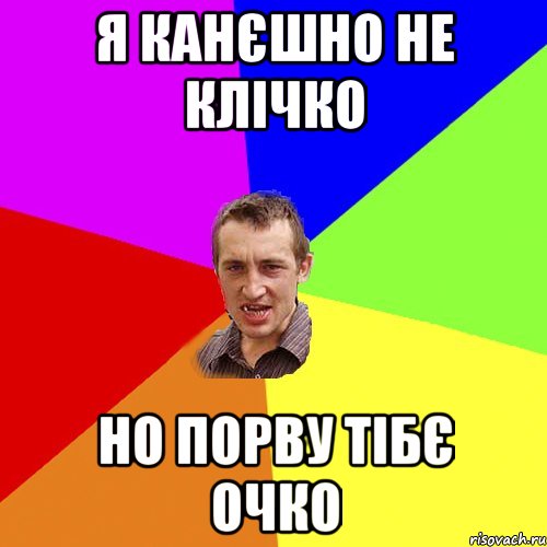 Я канєшно не Клічко но порву тібє очко, Мем Чоткий паца