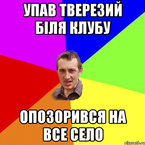Упав тверезий біля клубу опозорився на все село, Мем Чоткий паца