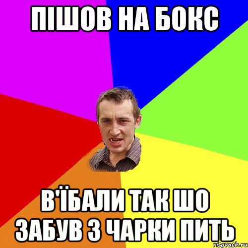 ПIШОВ НА БОКС В'ЇБАЛИ ТАК ШО ЗАБУВ З ЧАРКИ ПИТЬ, Мем Чоткий паца