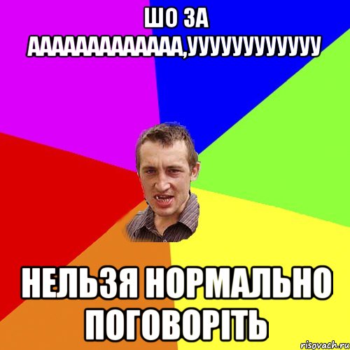шо за ААААААААААААА,УУУУУУуууууу нельзя нормально поговоріть, Мем Чоткий паца