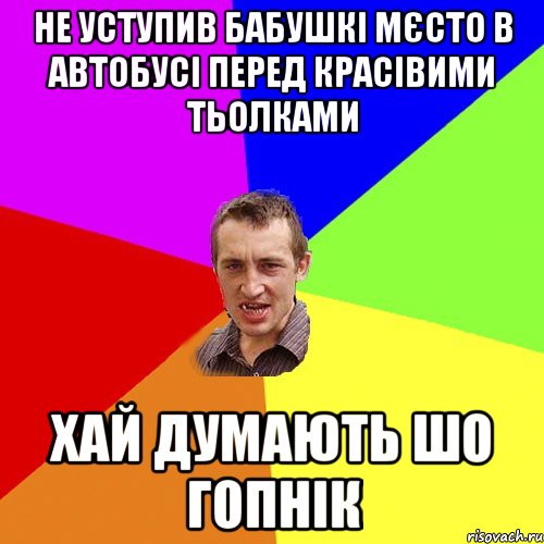 не уступив бабушкі мєсто в автобусі перед красівими тьолками хай думають шо гопнік, Мем Чоткий паца