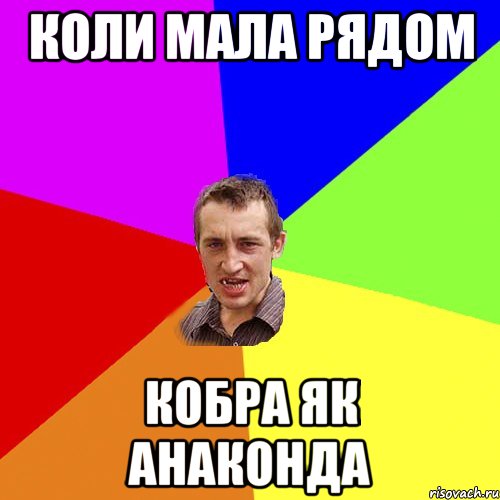 коли мала рядом кобра як анаконда, Мем Чоткий паца