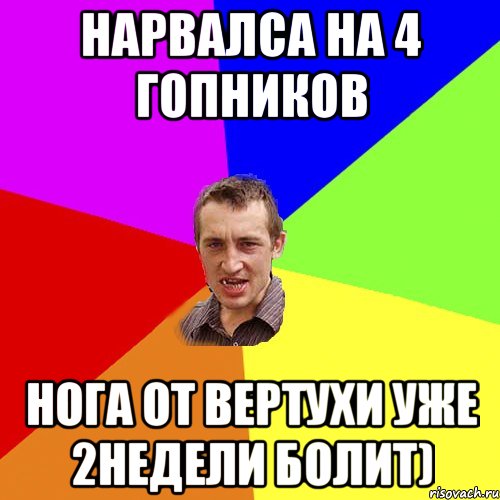 нарвалса на 4 гопников нога от вертухи уже 2недели болит), Мем Чоткий паца