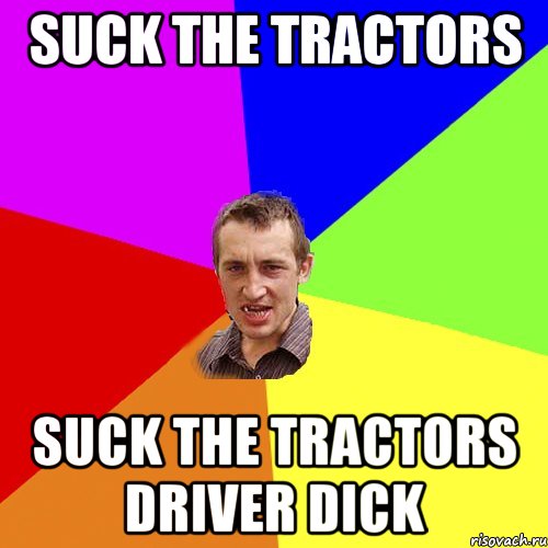 suck the tractors suck the tractors driver dick, Мем Чоткий паца