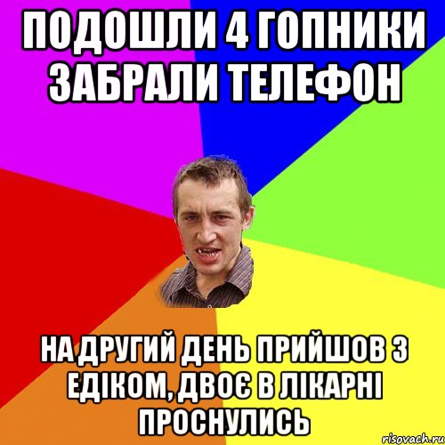 Подошли 4 гопники забрали телефон На другий день прийшов з Едіком, двоє в лікарні проснулись, Мем Чоткий паца