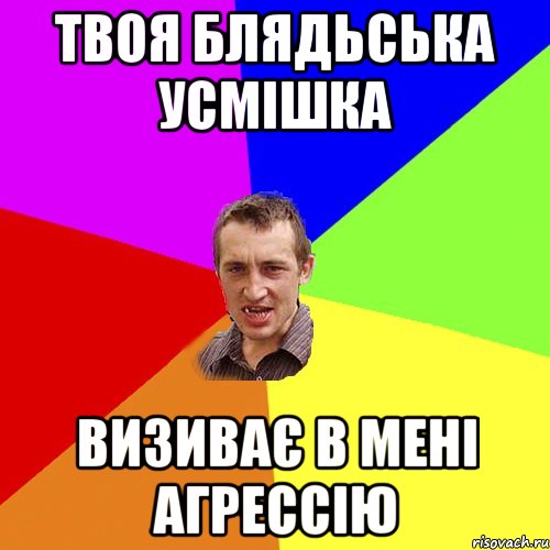 твоя блядьська усмішка визиває в мені агрессію, Мем Чоткий паца
