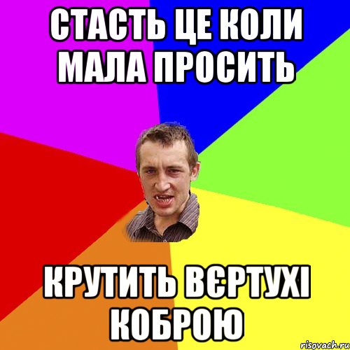 стасть це коли мала просить крутить вєртухі коброю, Мем Чоткий паца