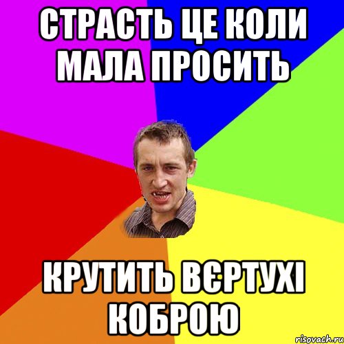 страсть це коли мала просить крутить вєртухі коброю, Мем Чоткий паца