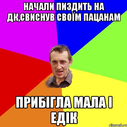 начали пиздить на ДК,свиснув своїм пацанам прибігла мала і едік, Мем Чоткий паца