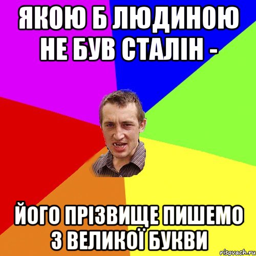 Якою б людиною не був Сталін - його прізвище пишемо з великої букви, Мем Чоткий паца