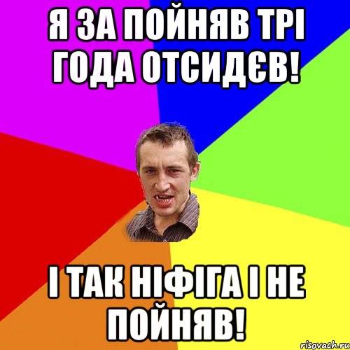 Я за пойняв трі года отсидєв! І так ніфіга і не пойняв!, Мем Чоткий паца