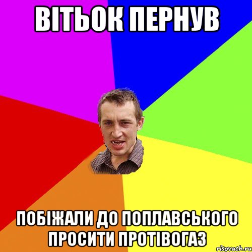 Вітьок пернув Побіжали до Поплавського просити протівогаз, Мем Чоткий паца