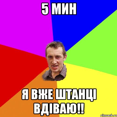 5 мин я вже штанцi вдiваю!!, Мем Чоткий паца