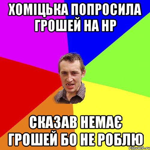 Хоміцька Попросила грошей на НР Сказав немає грошей бо не роблю, Мем Чоткий паца