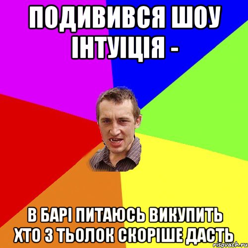 подивився шоу інтуіція - в барі питаюсь викупить хто з тьолок скоріше дасть, Мем Чоткий паца