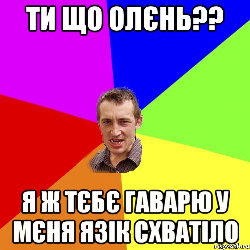 ти що олєнь?? я ж тєбє гаварю у мєня язік схватіло, Мем Чоткий паца