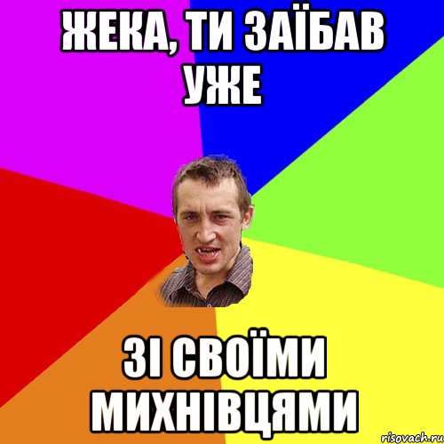 Жека, ти заїбав уже зі своїми Михнівцями, Мем Чоткий паца