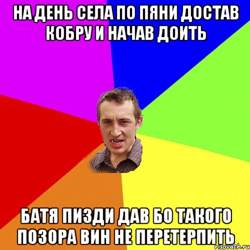 На день села По пяни достав кобру и начав доить Батя пизди дав бо такого позора вин не перетерпить, Мем Чоткий паца