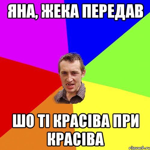 Яна, Жека передав Шо ті красіва при красіва, Мем Чоткий паца