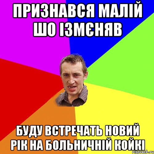 Признався малій шо ізмєняв Буду встречать новий рік на больничній койкі, Мем Чоткий паца