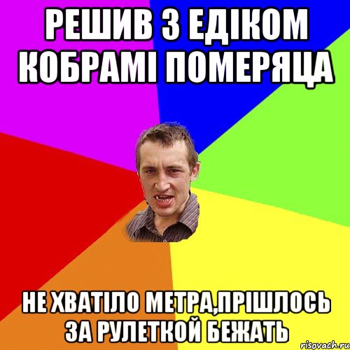 Решив з Едіком кобрамі померяца не хватіло метра,прішлось за рулеткой бежать, Мем Чоткий паца