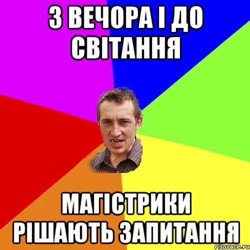 З ВЕЧОРА І ДО СВІТАННЯ МАГІСТРИКИ РІШАЮТЬ ЗАПИТАННЯ, Мем Чоткий паца